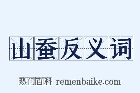 山蚕反义词是什么意思的图片